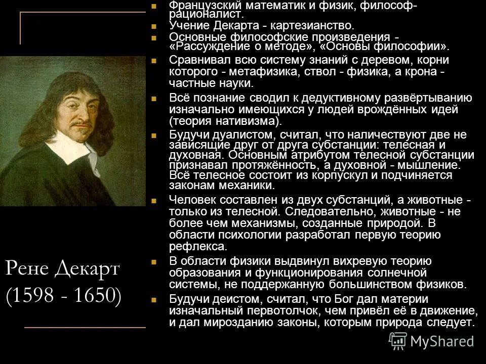 Размышления о первой философии рене декарт. Рене Декарт картезианство. Философское учение Рене Декарта.