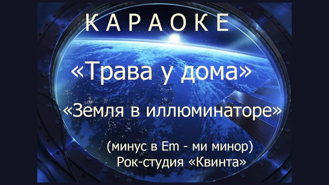 Слова песни земля в иллюминаторе текст. Земля в иллюминаторе трава у дома. Караоке Земляне. Земля в иллюминаторе караоке. Караоке земля в иллюминаторе караоке со словами.