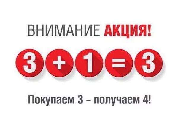 Акция 3+1. Акция 3=4. Акция 3+1 в подарок. Акция 3 в подарок.