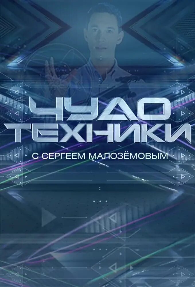 Студия программы чудо техники. Чудо техники с сергеем малоземовым. Студия программы чудо техники. Это чудо техники. Малоземов чудо техники.