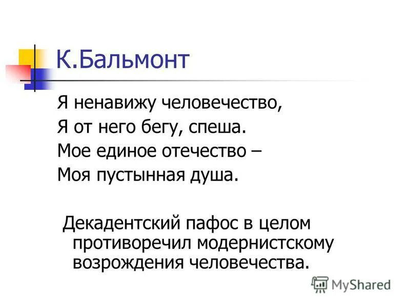 мое единое отечество моя пустынная. константин дмитриевич бальмонт цитаты. мое единое отечество –. мое единое отечество моя пустынная. стихотворение я ненавижу человечество.