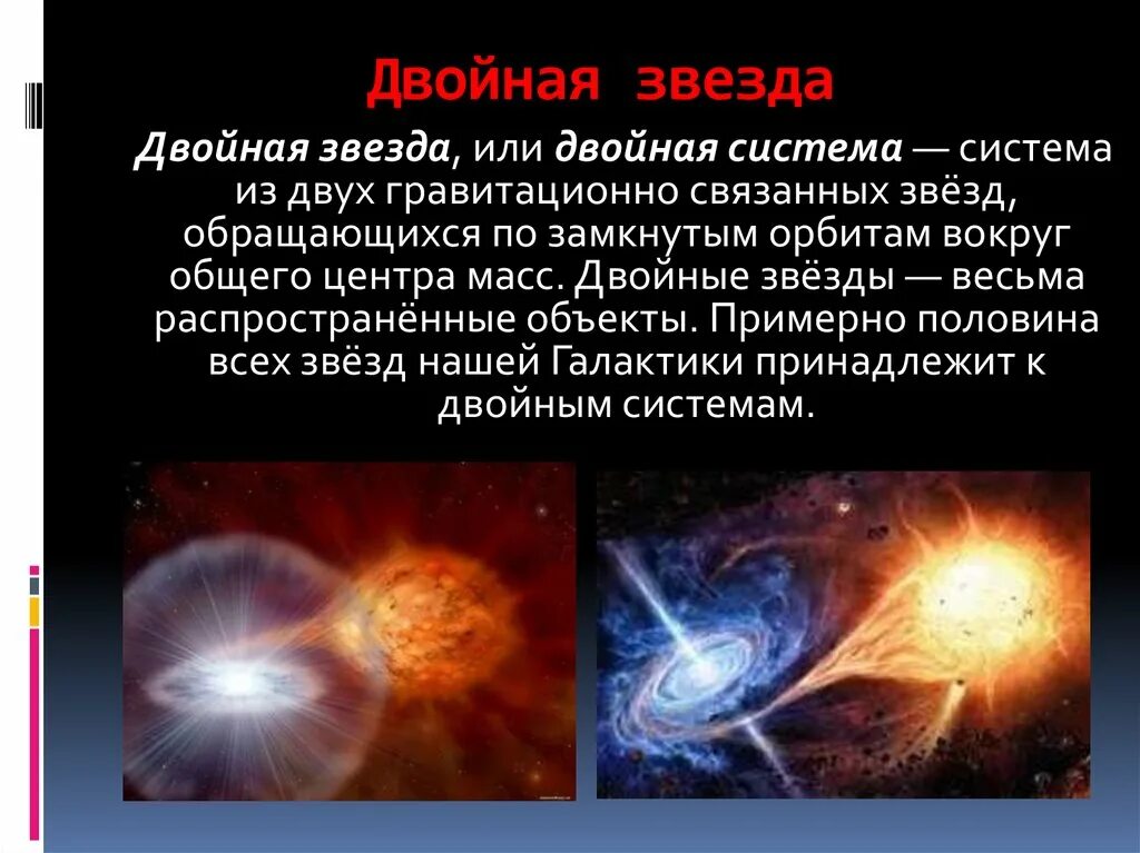 Периоды обращения двойных звезд. Двойная звезда. Двойные и крытые звезды. Визуальные двойные звезды. Двойные звезды астрономия.