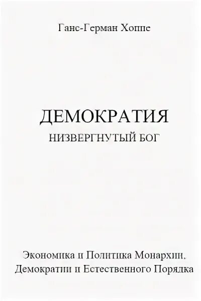 Хоппе книги. Демократия в средние века. Демократия низвергнутый бог. Демократия низвергнутый. Ханс херман хоппе.