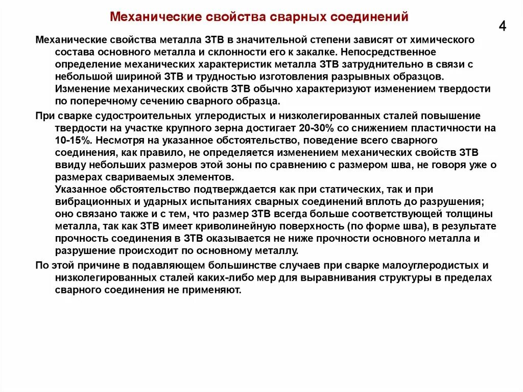 Методы определения механических свойств сварного соединения. Механические свойства сварных соединений. Свойства сварного шва. Механические характеристики сварных швов. Свойства сварных соединений.