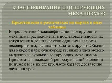Механизмы репродуктивной изоляции