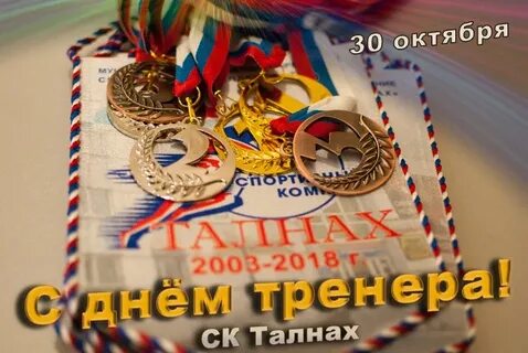 День тренера 2023 поздравления картинки