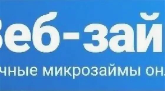 Синий сайт займ