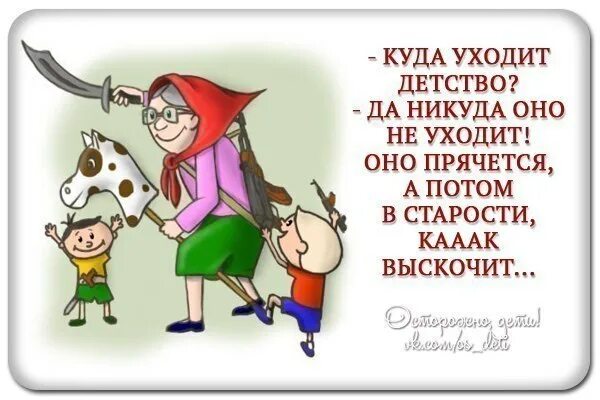 Детство как говорит бабушка. Детство никуда не уходит. смешные фразы про бабушек. детство юмор. куда уходит детство картинки прикольные.