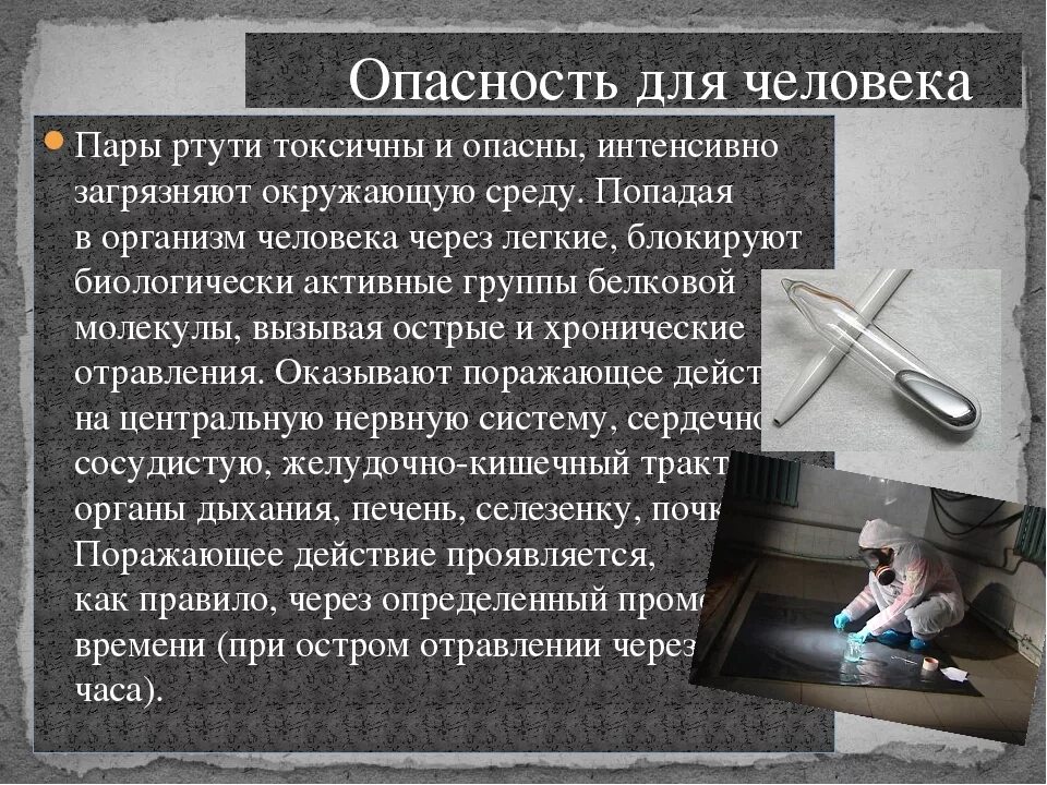 Ртуть ядовитое вещество. Ртуть- химическое отравляющее вещество. Чем опасны пары ртути. Чем опасна ртуть для человека. Ядовитые соединения ртути.