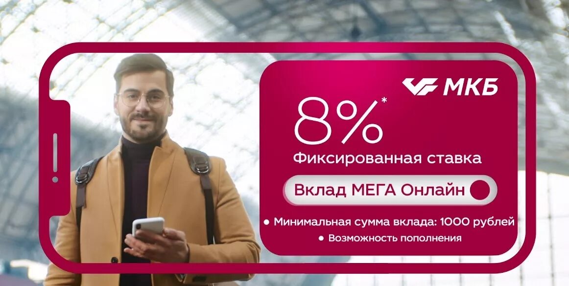 Что ожидает вклады. Московский кредитный банк. Мкб банк реклама. Мкб вклады. Реклама вклад банк.