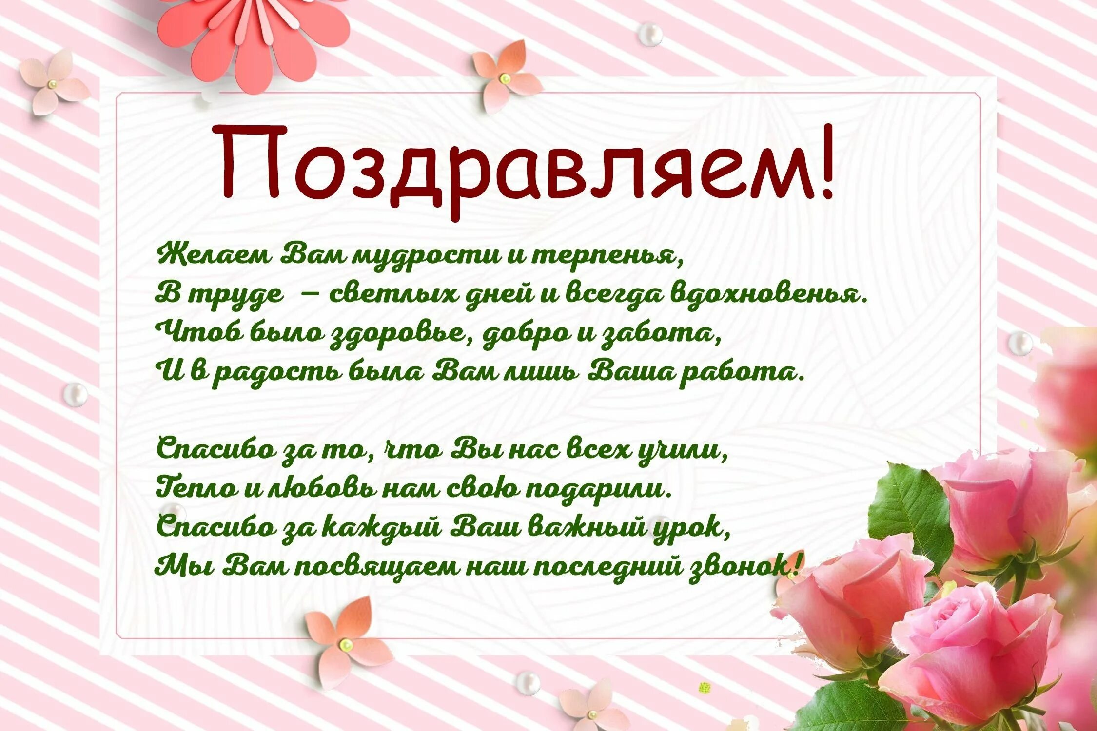 Поздравление с днем рождения бывшую классную руководительницу. Поздравление классному руководителю. поздравление с днем рождения учи. поздравления с днём рождения классному руководителю. поздравления с днём рождения учительнице.