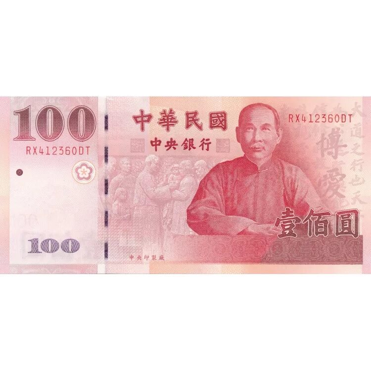 500 000 юаней в рублях. Банкнота 100 юаней Тайвань. Китайские монеты 100 юаней в рублях. Китайские 100 рублей. Тайваньские доллары купюры.