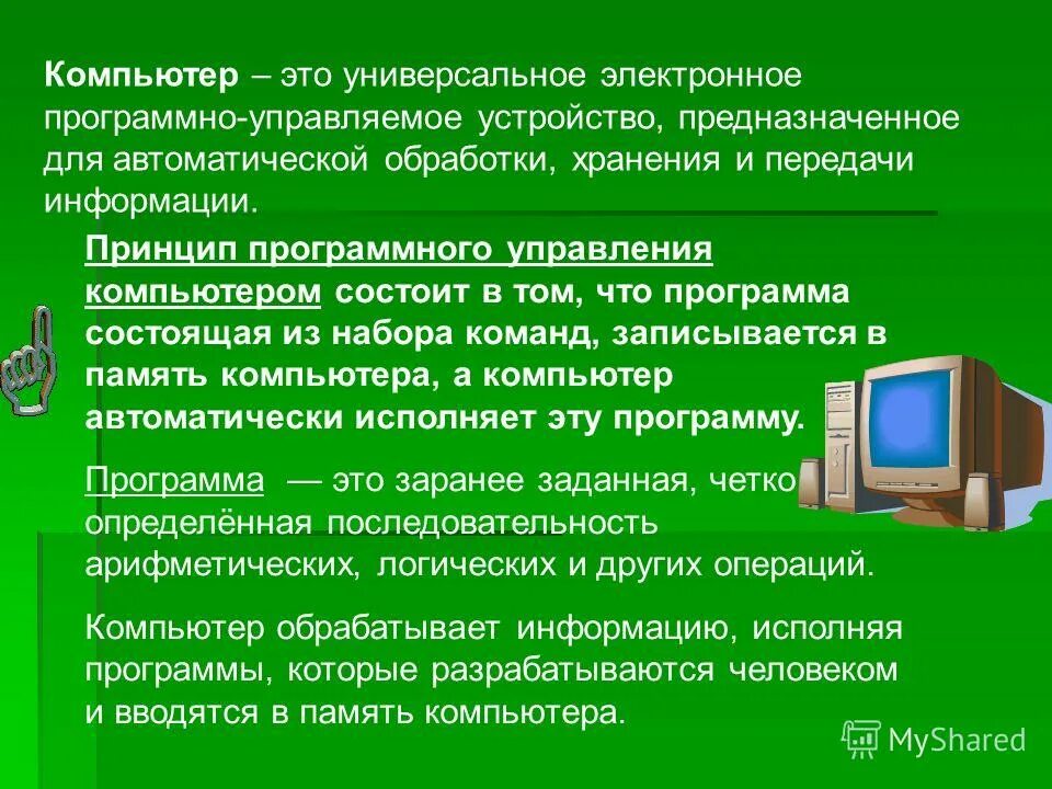 Технология работы на компьютере. Программное управление компьютером. Персональный компьютер. Что такое компьютер кратко. Устройства управления компьютером.