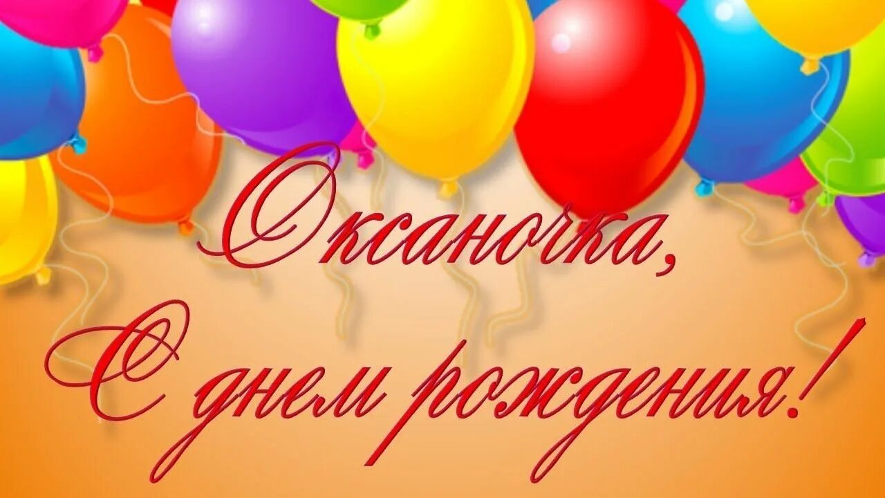 Про оксану с днем рождения. Про оксану с днем рождения. Про оксану с днем рождения. Открытка с днём рождения. Про оксану с днем рождения.
