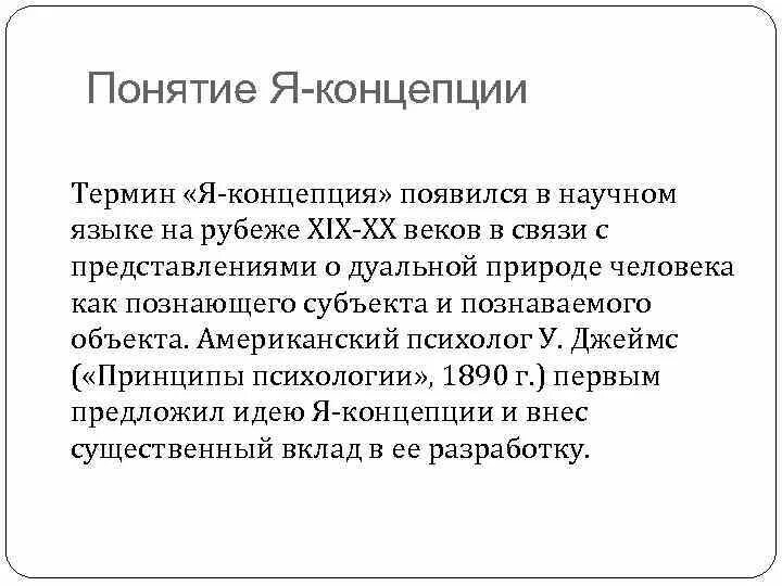 Понятие я-концепции. Я-концепция это в психологии. Понимание я концепция. Понятие концепция.