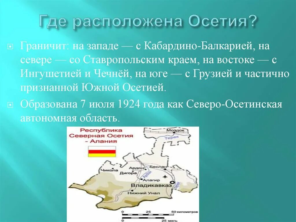 Сколько население осетии. Республика Северная Осетия Алания географическое положение. Южная Осетия презентация. Сообщение о Южной Осетии. Южная Осетия доклад.