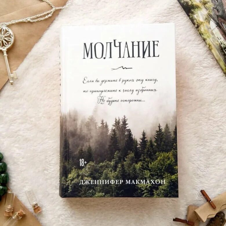 Молчание книга отзывы. Молчание книга Макмахон.