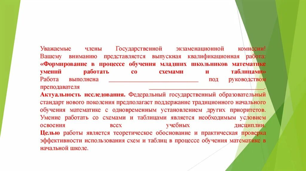 Ваша комиссия. Уважаемые члены государственной экзаменационной комиссии. Уважаемые члены государственной комиссии. Члены государственной аттестационной комиссии вашему вниманию. Уважаемый председатель и члены комиссии.