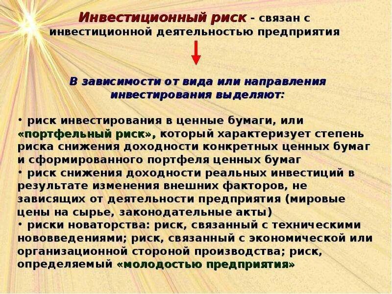 Классификация рисков инвестирования. Инвестиционный риск предприятия. Инвестиционный риск предприятия. Опасность инвестиции. Опасность инвестиции.