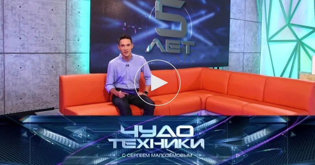 Чудо техники последний выпуск. Чудо техники с сергеем малозёмовым. чудо техники выпуски. чудо техники телевизор. чудо техники на воскресенье.