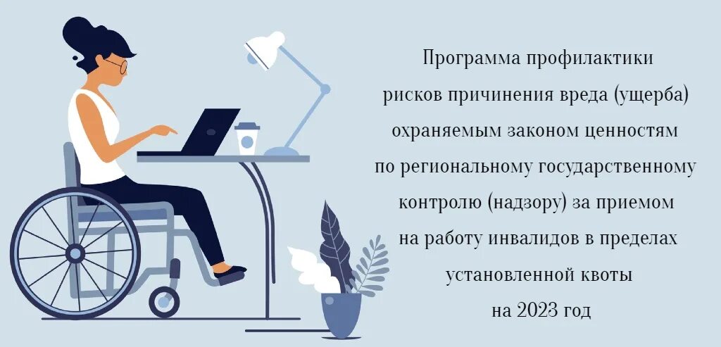 Отчет по инвалидам изменения. Информация о рабочих местах для трудоустройства инвалидов. квотирование рабочих мест для инвалидов. проекты для работы с инвалидами. программа трудоустройства инвалидов.