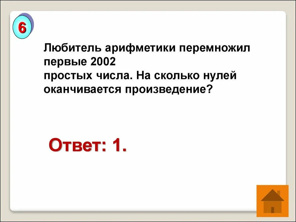 На сколько нулей заканчивается. Сколькими нулями оканчивается произведение. Сколькими нулями оканчивается произведение чисел. Сколькими нулями оканчивается произведение натуральных чисел от. Сколькими нулями оканчивается произведение первых 10 чисел.