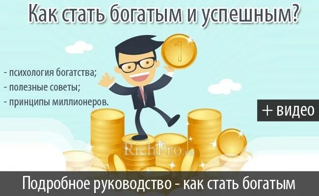 Богатый разбогатеть. Советы как стать богатым и успешным. Советы богатых и успешных. Советы богатых и успешных людей. Советы миллионеров.