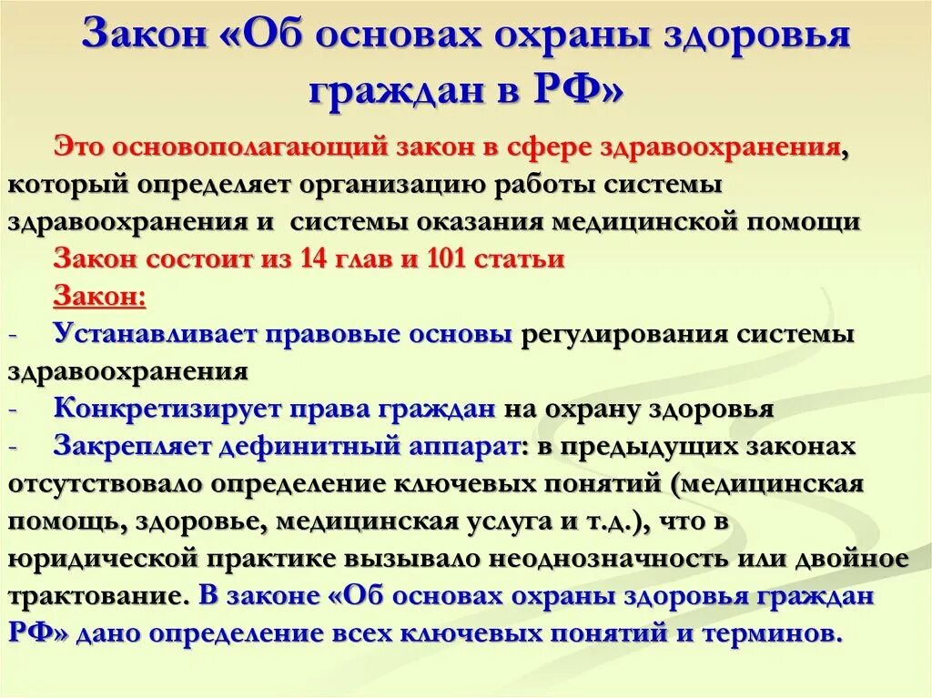 Право на охрану здоровья является. Закон об охране здоровья. Закон об основах охраны здоровья. Правовые основы здравоохранения в РФ. Основы законодательства в здравоохранении.