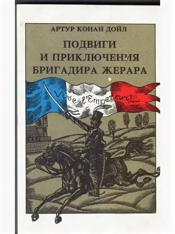 Подвиги и приключения бригадира Жерара книга. Дойл приключения бригадира Жерара Нигма. Описанные в книге подвиги и приключения взволновали