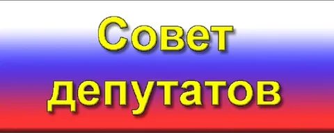 Сессия совета депутатов
