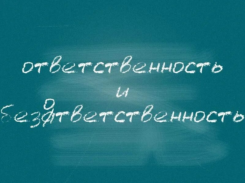 Безответственность. Безответственность картинки. Ответственность и безответственность. Безответственность цитаты. Почему люди безответственные