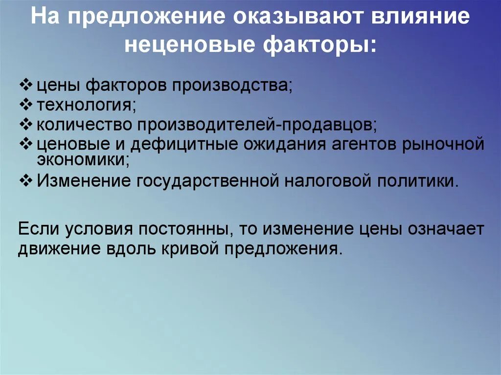 На предложение оказывают влияние. Факторы которые влияют на предложение. Рыночное предложение. Влияние на предложение. Назовите факторы влияющие на предложение