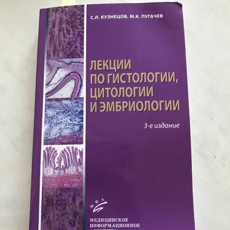 Справочник кузнецова. Гистология Кузнецов Мушкамбаров. Гистология атлас Кузнецов Мушкамбаров. «Гистология, цитология и эмбриология» с.л. Кузнецов, н.н. Мушкамбаров. Кузнецов с.л. "гистология".