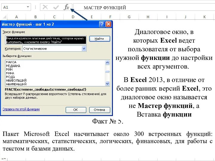 Мастер функций в excel. Диалоговое окно мастер функций. диалоговое окно мастер функций в excel. диалоговое окно «аргументы функции». окно мастера функций excel.