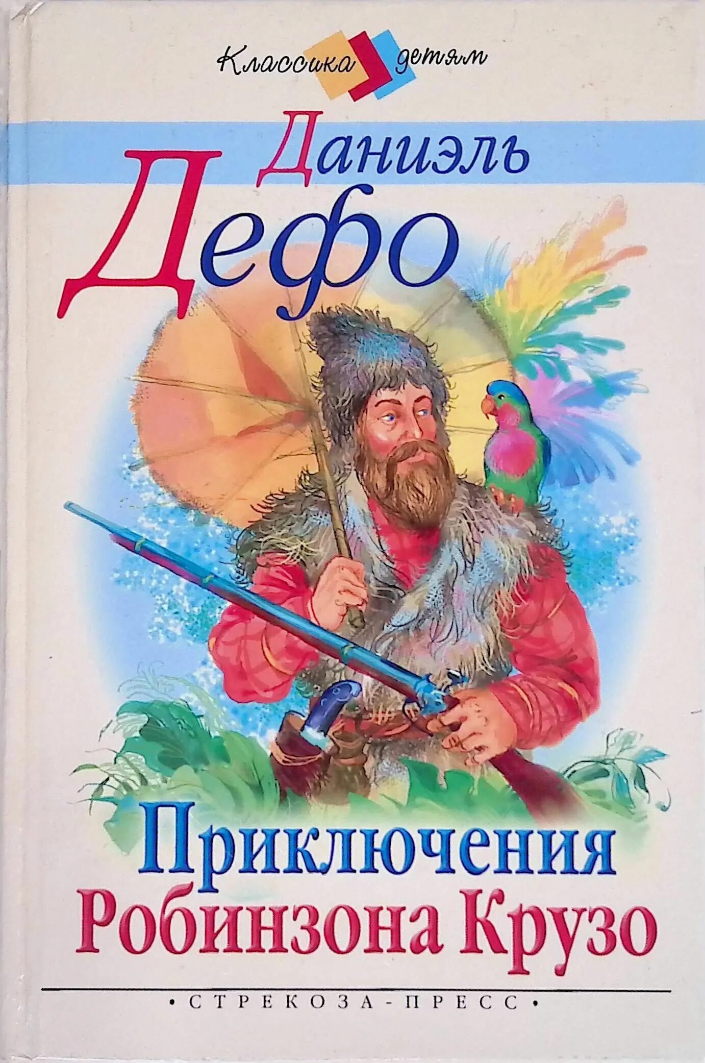 Д дефо приключения робинзона. Д. Дефо «приключения Робинзона Крузо». Жизнь и удивительные приключения Робинзона. Даниэль Дефо Робинзон Крузо обложка книги. Жизнь и удивительные приключения Робинзона Крузо.