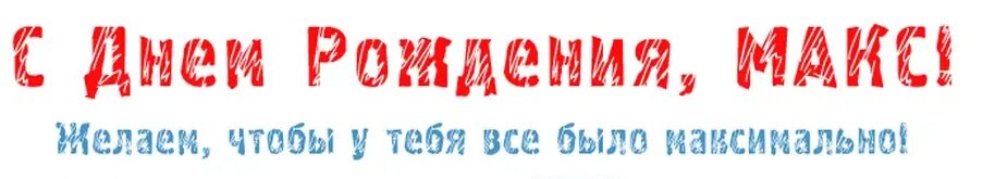 Максик с днем рождения. С днём рождения Макс. Поздравления с днем рождения Максу. Открытка с днёмрождениямакс. Открытки Макс с дне рождения.