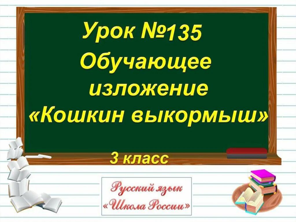 Бианки Кошкин выкормыш. Изложение Бианки Кошкин выкормыш. Кошкин выкормыш изложение. Презентация к изложению Кошкин выкормыш. Кошкин выкормыш изложение 3 класс презентация