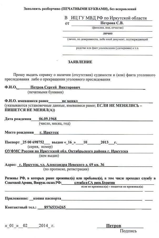 Заявление о выдаче справки о судимости образец. Заявление на справку об отсутствии судимости бланк. Справка об отсутствии судимости образец в 2022. Образец запроса об отсутствии судимости. Справка о несудимости госуслуги.