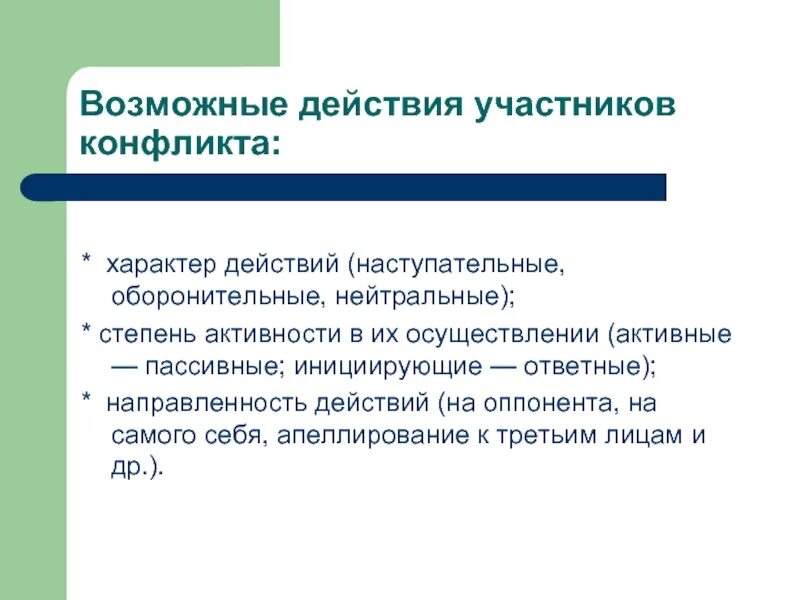 Действия участников конфликта. Характер действия конфликтов. Виды конфликтного действия. Виды действий в конфликте.