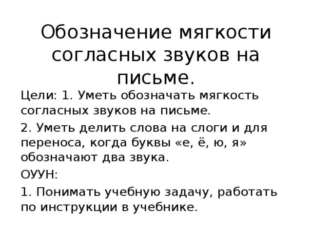 Знак обозначающий мягкость согласного звука. Обозначение звуков на письме. Обозначение мягкости согласных звуков. Обозначение мягкости согласных звуков на письме. Мягкость согласных звуков на письме.