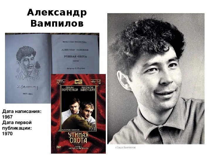 Вампилов. А.В. Вампилов (1937-1972).