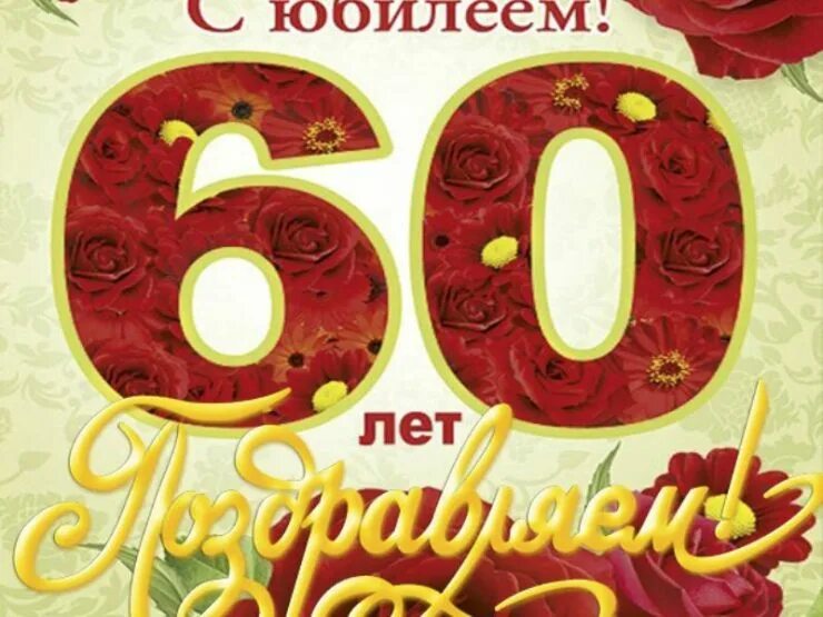 Картинки с юбилеем 60