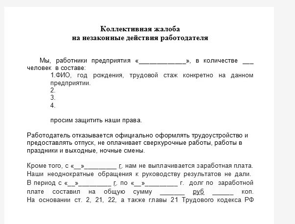 Коллективное образец. Коллективное заявление в трудовую инспекцию на работодателя образец. образец коллективного заявления в трудовую инспекцию. образец коллективной жалобы в трудовую инспекцию. коллективная жалоба в трудовую инспекцию на работодателя образец.