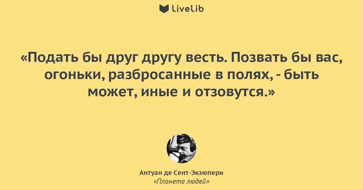Сент экзюпери цитаты. Антуан де сент сент экзюпери цитаты. Фразы антуана де сент экзюпери. Высказывания антуана сент экзюпери. Высказывания антуана сент экзюпери.