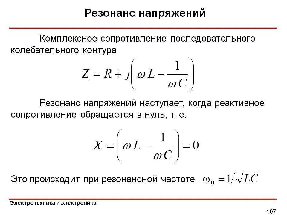 Резонанс напряжений (условие возникновения резонанса напряжений. Полное сопротивление цепи при резонансе. Напряжение в цепи при резонансе. Полное сопротивление цепи при резонансе. Полное сопротивление при резонансе напряжений.