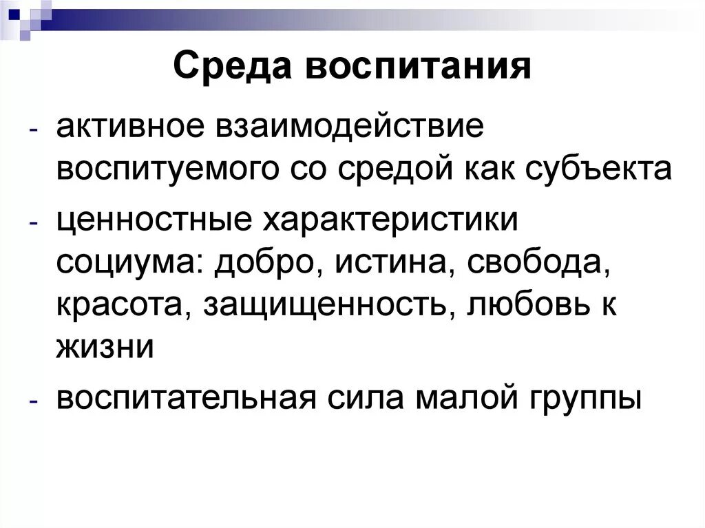 Связь воспитания и среды. Среда воспитания. Среда воспитания это в педагогике. Воспитывающая среда это. Воспитывающая среда это в педагогике.