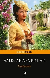 Скарлетт аудиокнига