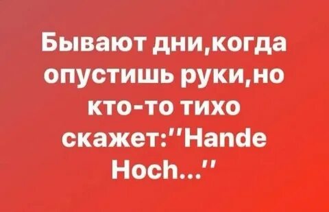 Когда опустишь руки слушать