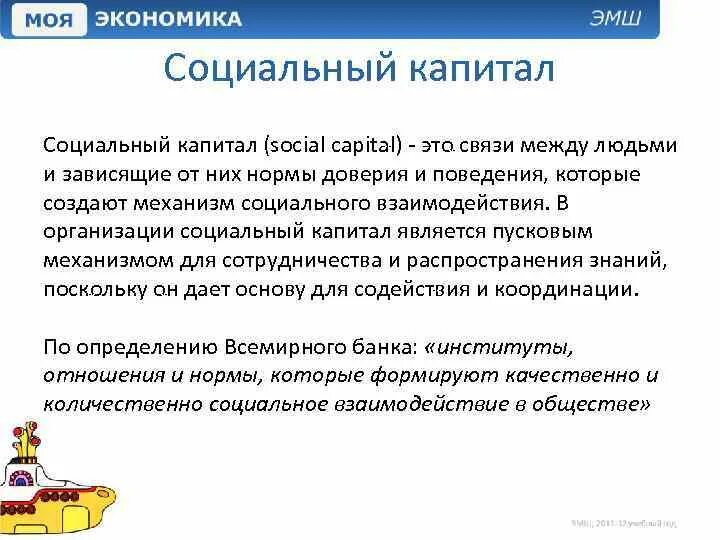 Норма доверия. Социальный капитал. Социальный капитал организации. Социальный капитал примеры. Социальный капитал это простыми словами.