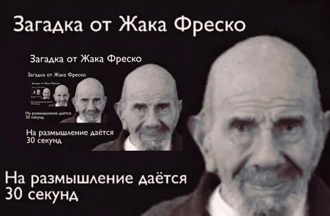 Загадка от жака фреско выберите верную цифру